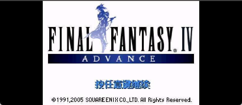 最终幻想IV Advance[天幻网+PGCG](v3.0)(简)(US)(64Mb)